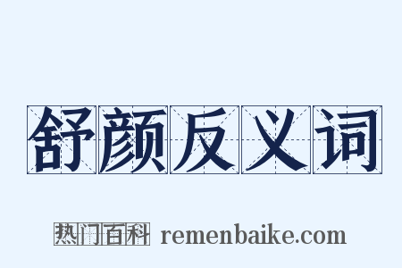 舒颜反义词是什么意思的图片